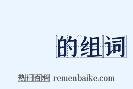 滿滿的组词是什么意思的图片
